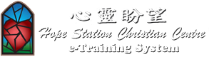 心靈盼望 e-Training System